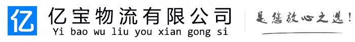 双牌亿宝物流运输公司